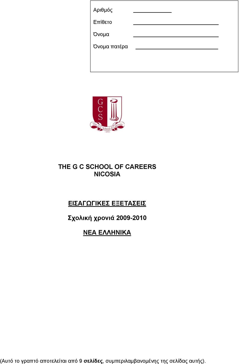 2009-2010 ΝΕΑ ΕΛΛΗΝΙΚΑ (Αυτό το γραπτό αποτελείται