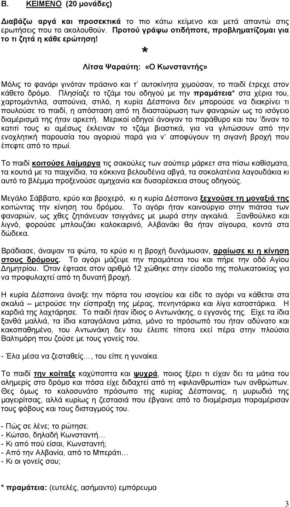 Πλησίαζε το τζάμι του οδηγού με την πραμάτεια* στα χέρια του, χαρτομάντιλα, σαπούνια, στιλό, η κυρία Δέσποινα δεν μπορούσε να διακρίνει τι πουλούσε το παιδί, η απόσταση από τη διασταύρωση των