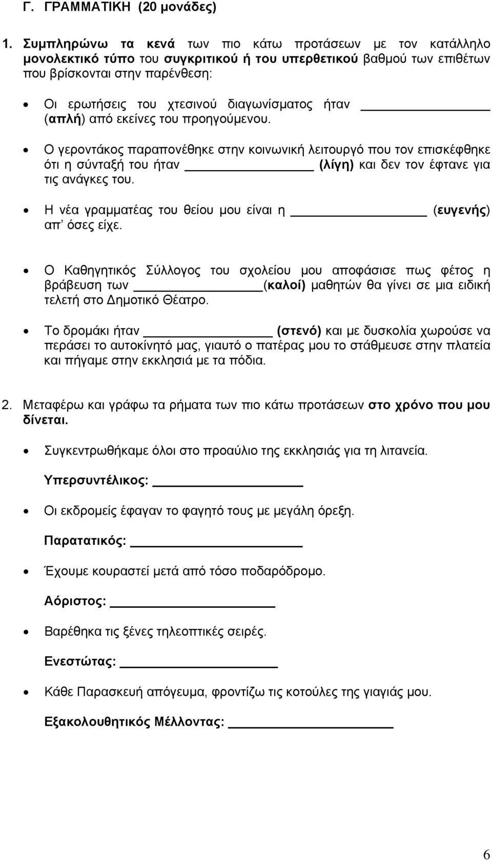 διαγωνίσματος ήταν (απλή) από εκείνες του προηγούμενου. Ο γεροντάκος παραπονέθηκε στην κοινωνική λειτουργό που τον επισκέφθηκε ότι η σύνταξή του ήταν (λίγη) και δεν τον έφτανε για τις ανάγκες του.