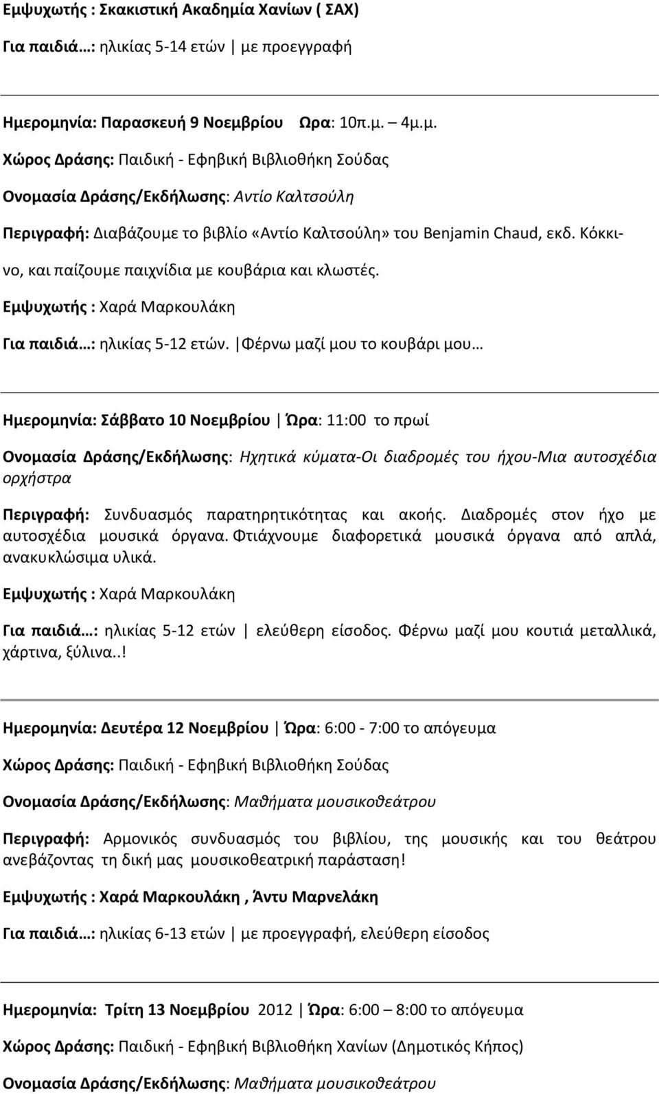 Φέρνω μαζί μου το κουβάρι μου Ημερομηνία: Σάββατο 10 Νοεμβρίου Ώρα: 11:00 το πρωί Ονομασία Δράσης/Εκδήλωσης: Ηχητικά κύματα-οι διαδρομές του ήχου-μια αυτοσχέδια ορχήστρα Περιγραφή: Συνδυασμός