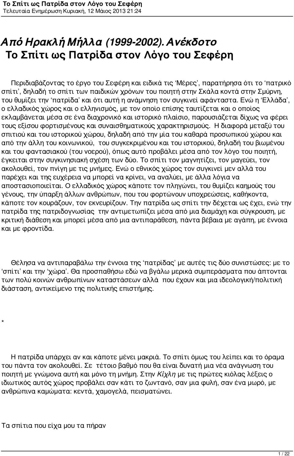 κοντά στην Σμύρνη, του θυμίζει την πατρίδα και ότι αυτή η ανάμνηση τον συγκινεί αφάνταστα.