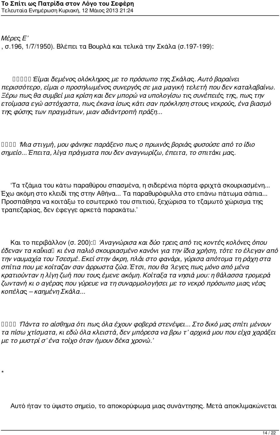 Ξέρω πως θα συμβεί μια κρίση και δεν μπορώ να υπολογίσω τις συνέπειές της, πως την ετοίμασα εγώ αστόχαστα, πως έκανα ίσως κάτι σαν πρόκληση στους νεκρούς, ένα βιασμό της φύσης των πραγμάτων, μιαν