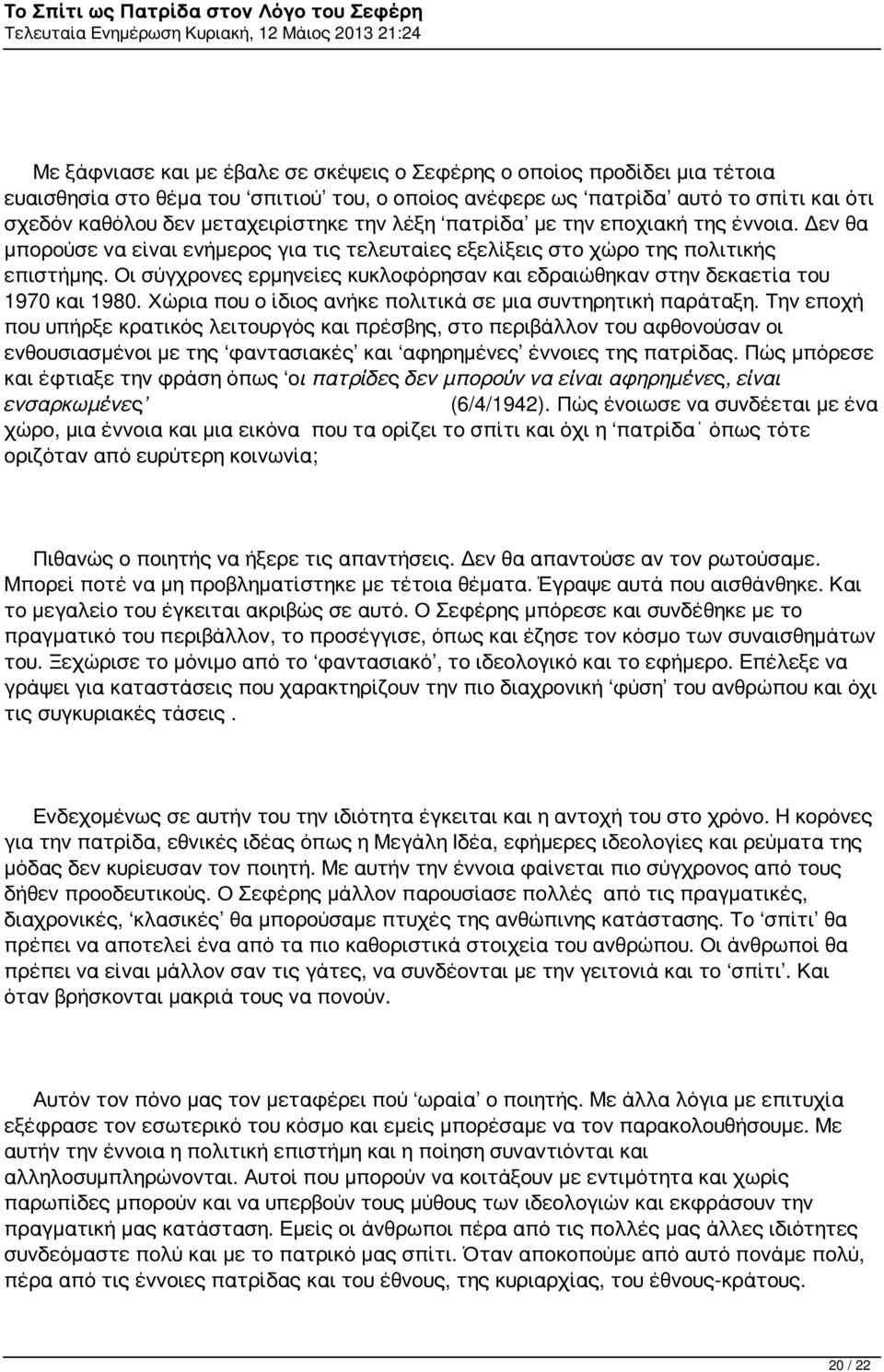 Οι σύγχρονες ερμηνείες κυκλοφόρησαν και εδραιώθηκαν στην δεκαετία του 1970 και 1980. Χώρια που ο ίδιος ανήκε πολιτικά σε μια συντηρητική παράταξη.