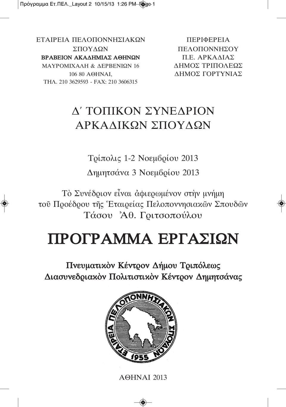 ἀφιερωμένον στὴν μνήμη τοῦ Προέδρου τῆς Ἑταιρείας Πελοποννησιακῶν Σπουδῶν Τάσου Ἀθ.