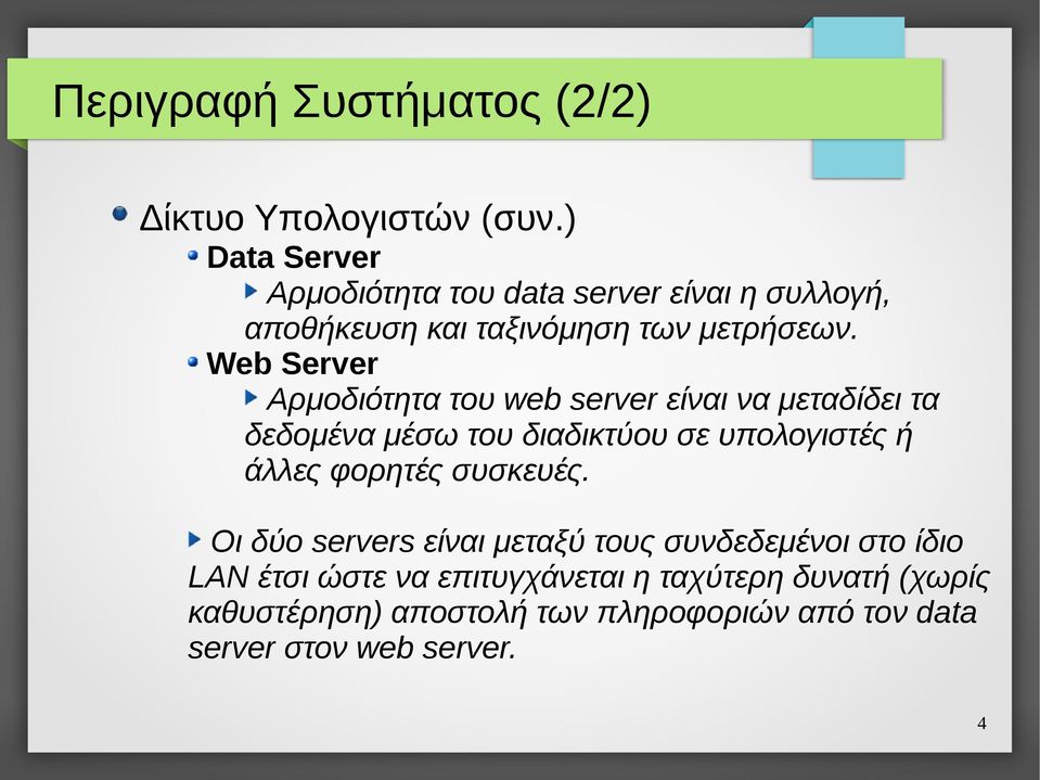 Web Server Αρμοδιότητα του web server είναι να μεταδίδει τα δεδομένα μέσω του διαδικτύου σε υπολογιστές ή άλλες