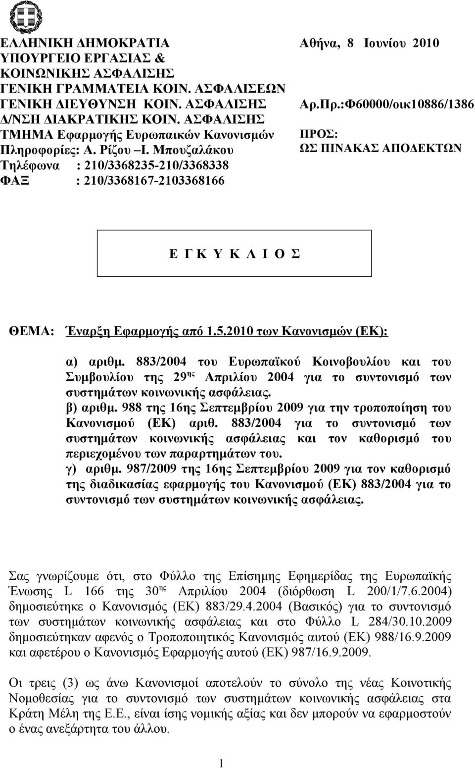 :Φ60000/οικ10886/1386 ΠΡΟΣ: ΩΣ ΠΙΝΑΚΑΣ ΑΠΟΔΕΚΤΩΝ Ε Γ Κ Υ Κ Λ Ι Ο Σ ΘΕΜΑ: Έναρξη Εφαρμογής από 1.5.2010 των Κανονισμών (ΕΚ): α) αριθμ.