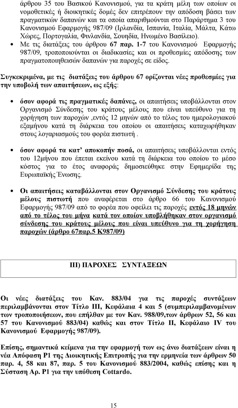 1-7 του Κανονισμού Εφαρμογής 987/09, τροποποιούνται οι διαδικασίες και οι προθεσμίες απόδοσης των πραγματοποιηθεισών δαπανών για παροχές σε είδος.