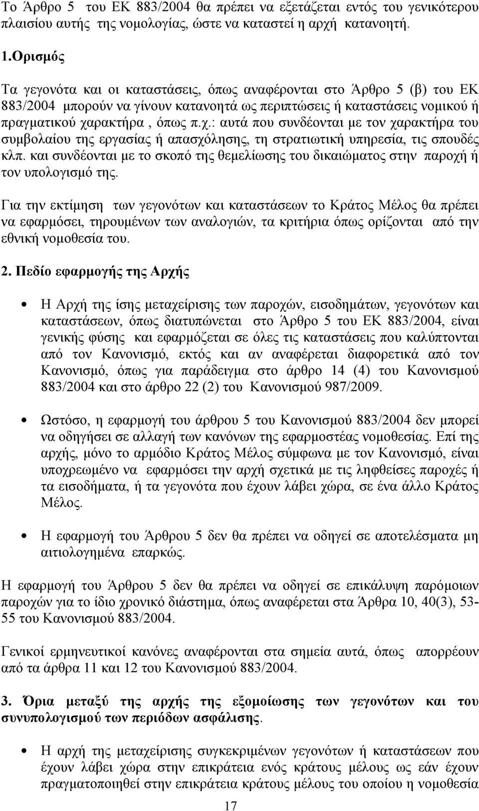 ρακτήρα, όπως π.χ.: αυτά που συνδέονται με τον χαρακτήρα του συμβολαίου της εργασίας ή απασχόλησης, τη στρατιωτική υπηρεσία, τις σπουδές κλπ.