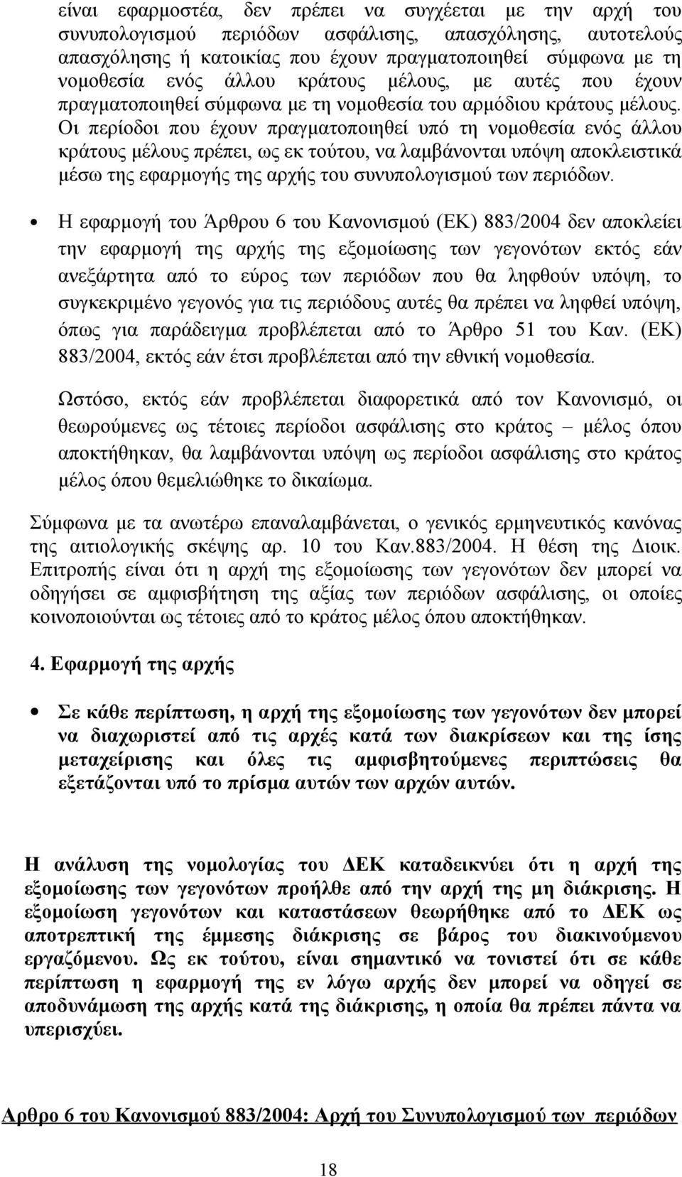 Οι περίοδοι που έχουν πραγματοποιηθεί υπό τη νομοθεσία ενός άλλου κράτους μέλους πρέπει, ως εκ τούτου, να λαμβάνονται υπόψη αποκλειστικά μέσω της εφαρμογής της αρχής του συνυπολογισμού των περιόδων.