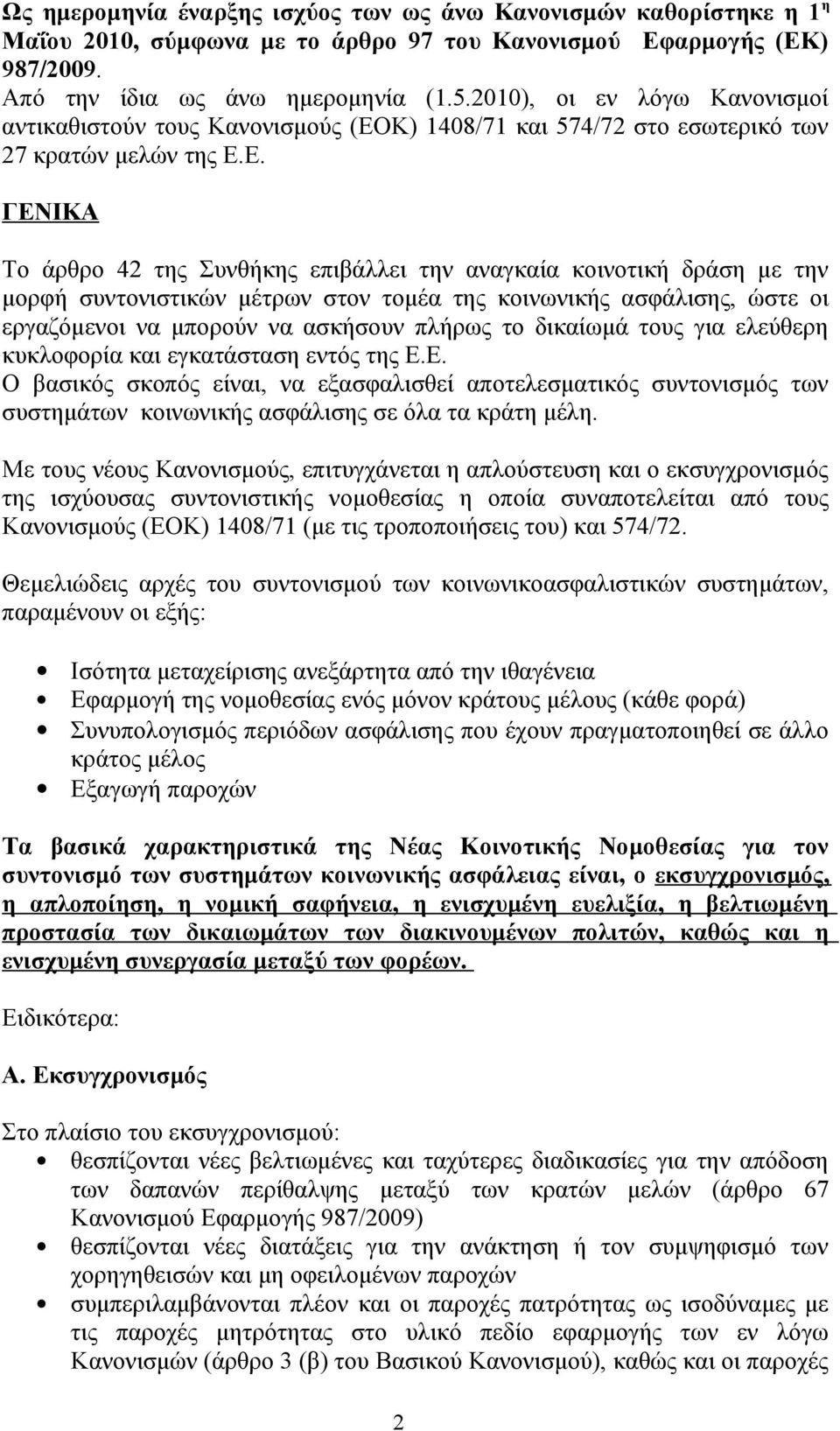 Κ) 1408/71 και 574/72 στο εσωτερικό των 27 κρατών μελών της Ε.