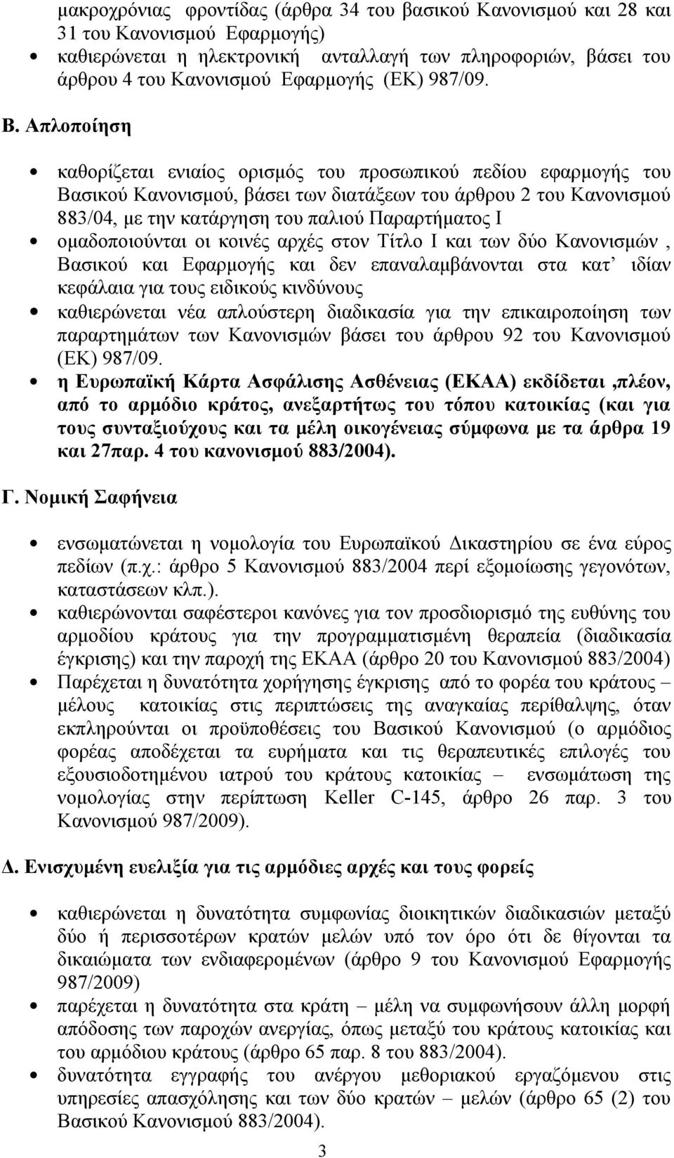 Απλοποίηση καθορίζεται ενιαίος ορισμός του προσωπικού πεδίου εφαρμογής του Βασικού Κανονισμού, βάσει των διατάξεων του άρθρου 2 του Κανονισμού 883/04, με την κατάργηση του παλιού Παραρτήματος Ι