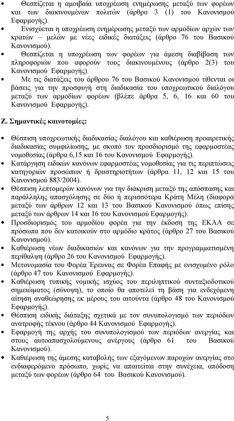 Θεσπίζεται η υποχρέωση των φορέων για άμεση διαβίβαση των πληροφοριών που αφορούν τους διακινουμένους (άρθρο 2(3) του Κανονισμού Εφαρμογής).