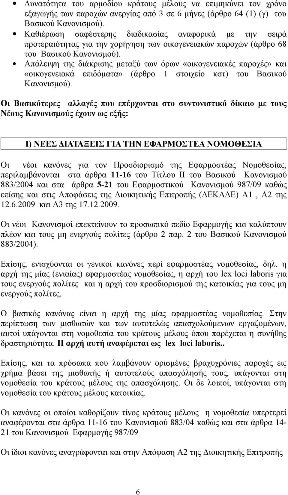 Απάλειψη της διάκρισης μεταξύ των όρων «οικογενειακές παροχές» και «οικογενειακά επιδόματα» (άρθρο 1 στοιχείο κστ) του Βασικού Κανονισμού).