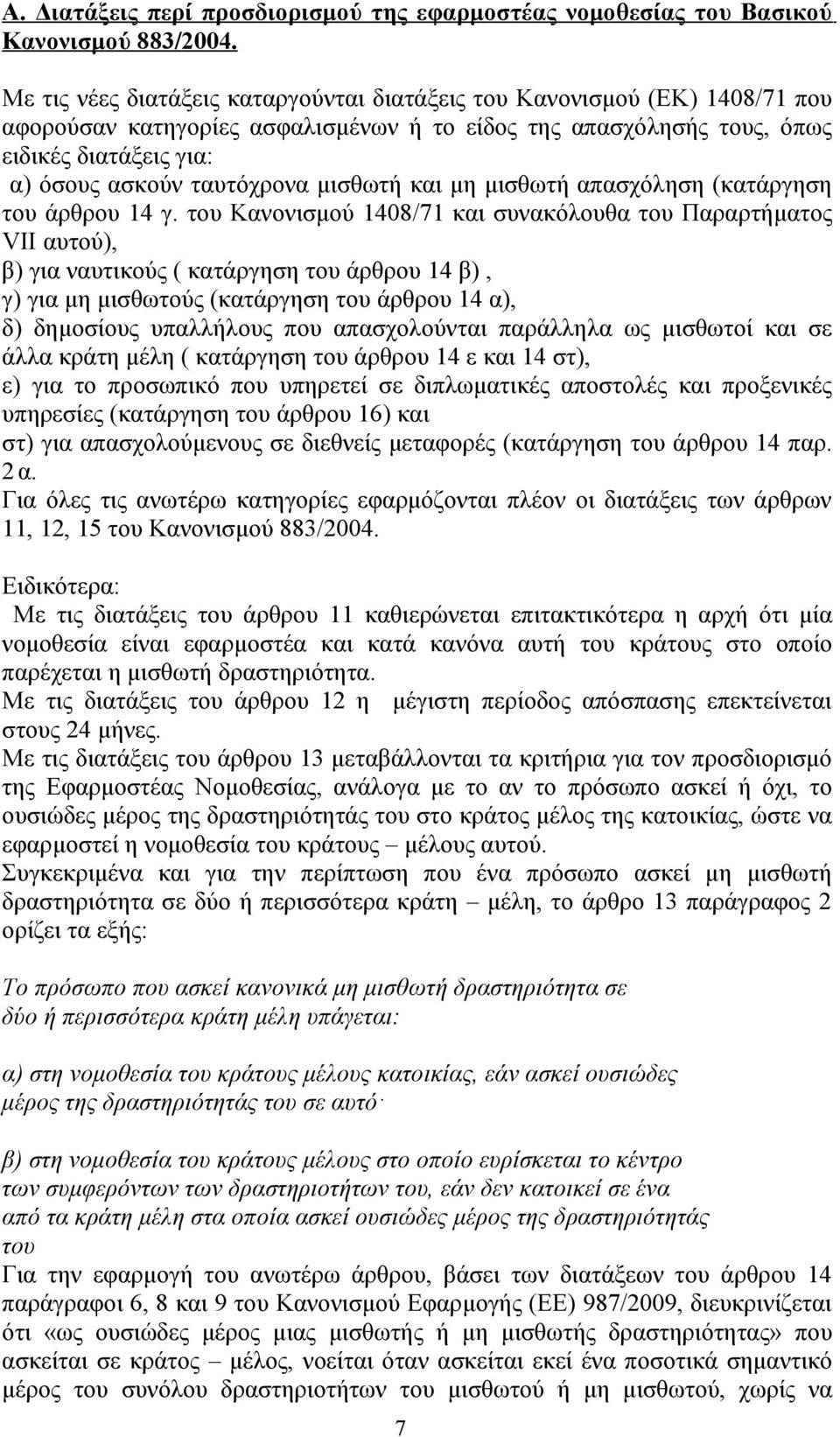 μισθωτή και μη μισθωτή απασχόληση (κατάργηση του άρθρου 14 γ.