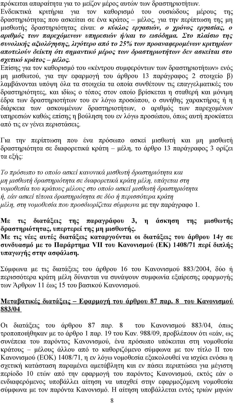 εργασίας, ο αριθμός των παρεχόμενων υπηρεσιών ή/και το εισόδημα.