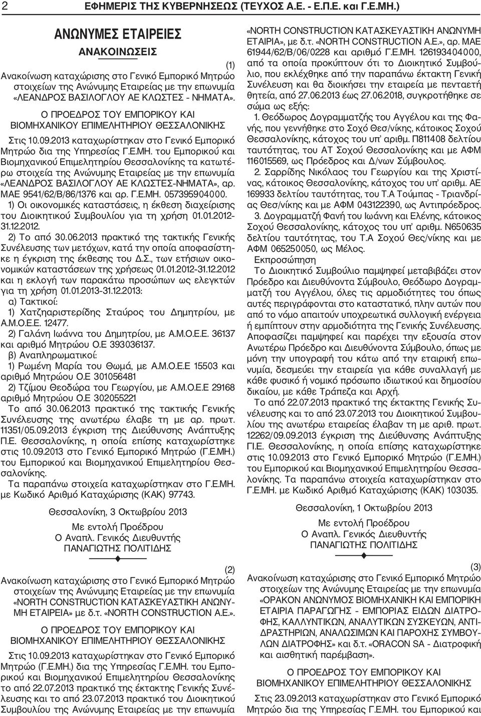 31.12.2012. 2) Το από 30.06.2013 πρακτικό της τακτικής Γενικής Συνέλευσης των μετόχων, κατά την οποία αποφασίστη κε η έγκριση της έκθεσης του Δ.Σ., των ετήσιων οικο νομικών καταστάσεων της χρήσεως 01.