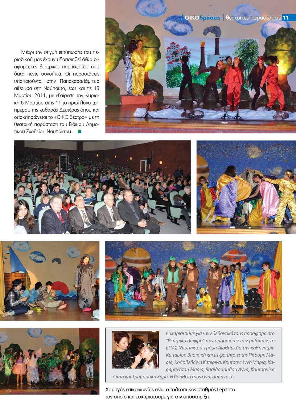 ολοκληρώνεται το «ΟΙΚΟ θέατρο» με τη θεατρική παράσταση του Ειδικού ημοτικού Σχολείου Ναυπάκτου.