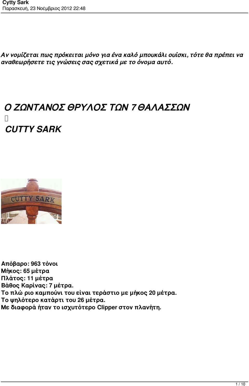 Ο ΖΩΝΤΑΝΟΣ ΘΡΥΛΟΣ ΤΩΝ 7 ΘΑΛΑΣΣΩΝ CUTTY SARK Απόβαρο: 963 τόνοι Μήκος: 65 μέτρα Πλάτος: 11 μέτρα