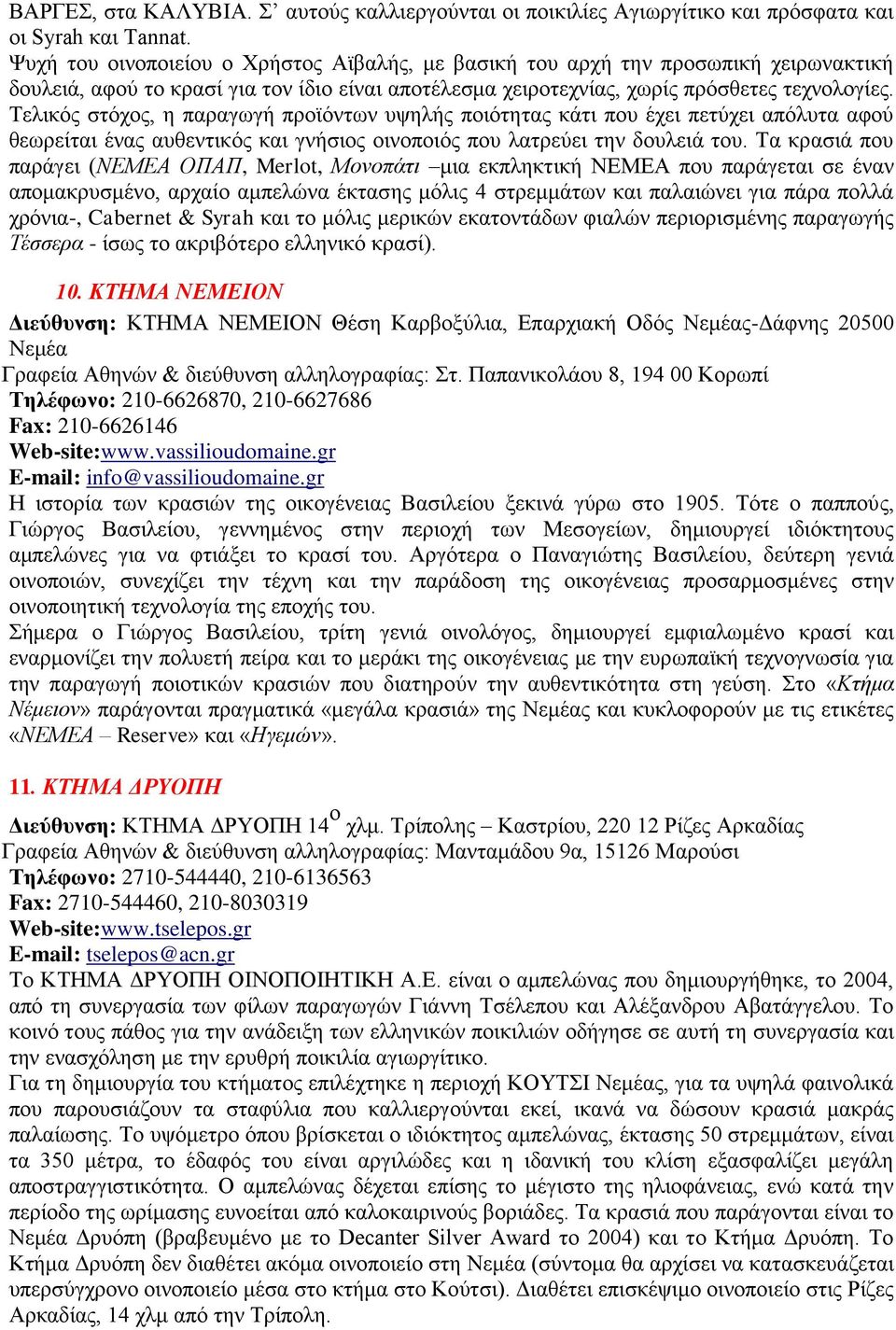 Σειηθφο ζηφρνο, ε παξαγσγή πξντφλησλ πςειήο πνηφηεηαο θάηη πνπ έρεη πεηχρεη απφιπηα αθνχ ζεσξείηαη έλαο απζεληηθφο θαη γλήζηνο νηλνπνηφο πνπ ιαηξεχεη ηελ δνπιεηά ηνπ.