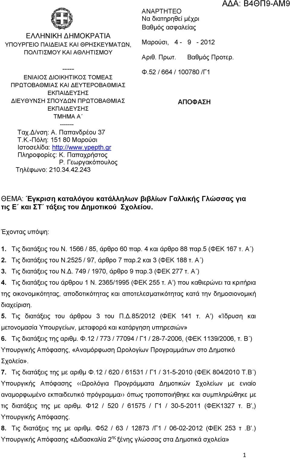 Γευπγακόποςλορ Σηλέθυνο: 210.34.42.243 ANAΡΣΗΣΔΟ Να διαηηπηθεί μέσπι Βαθμόρ αζθαλείαρ Μαπούζι, 4-9 - 2012 Απιθ. Ππυη. Φ.52 / 664 / 100780 /Γ1 Βαθμόρ Πποηεπ.