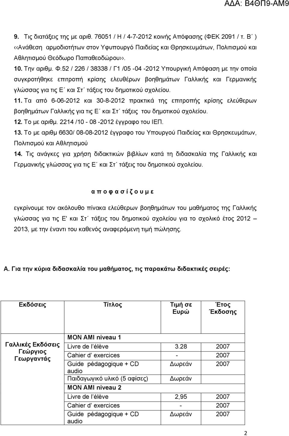 52 / 226 / 38338 / Γ1 /05-04 -2012 Τποςπγική Απόθαζη με ηην οποία ζςγκποηήθηκε επιηποπή κπίζηρ ελεςθέπυν βοηθημάηυν Γαλλικήρ και Γεπμανικήρ γλώζζαρ για ηιρ Δ και η ηάξειρ ηος δημοηικού ζσολείος. 11.