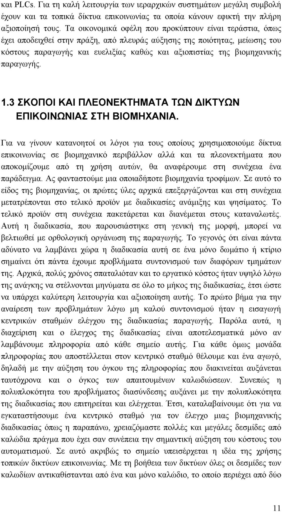 βιοµηχανικής παραγωγής. 1.3 ΣΚΟΠΟΙ ΚΑΙ ΠΛΕΟΝΕΚΤΗΜΑΤΑ ΤΩΝ ΙΚΤΥΩΝ ΕΠΙΚΟΙΝΩΝΙΑΣ ΣΤΗ ΒΙΟΜΗΧΑΝΙΑ.