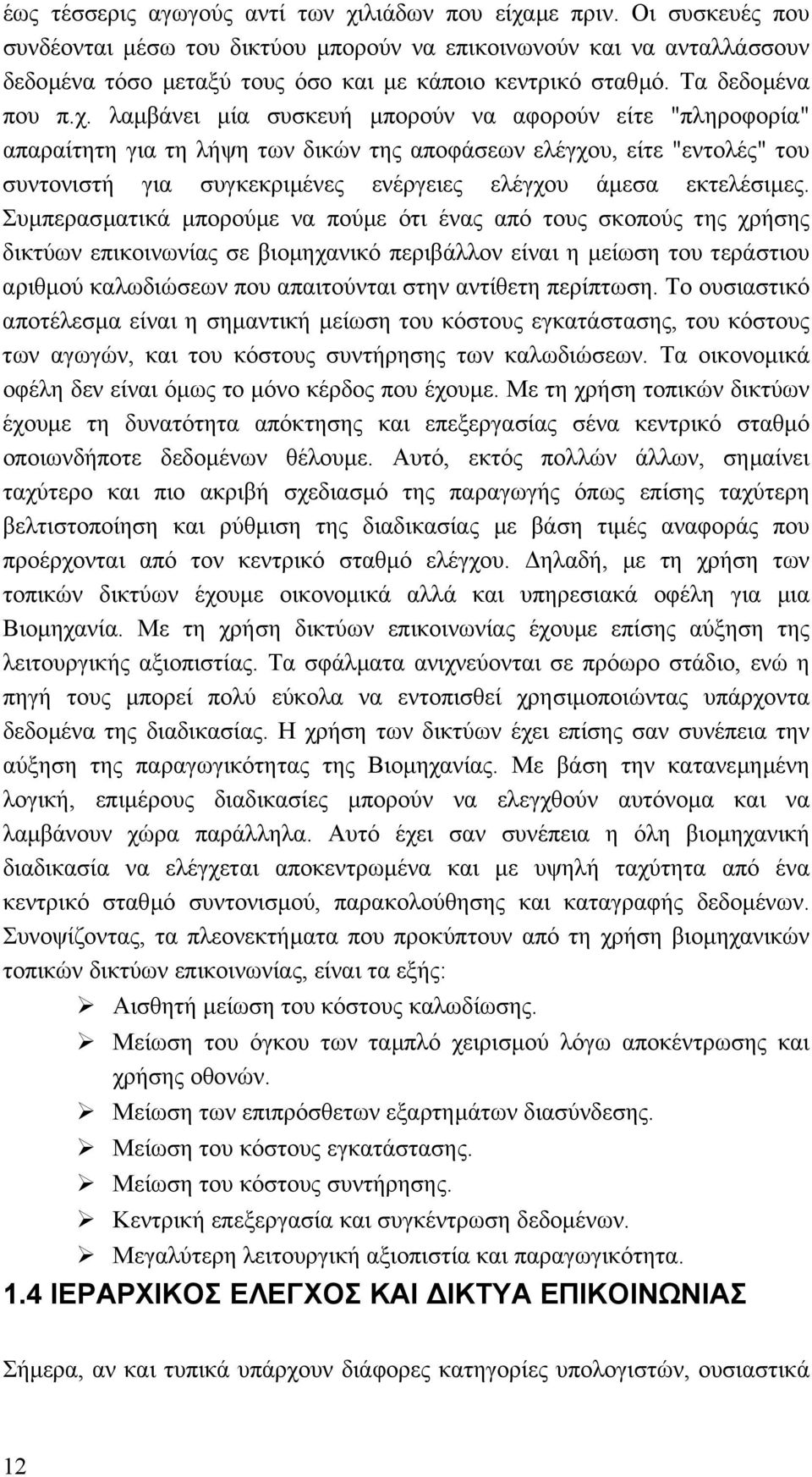 λαµβάνει µία συσκευή µπορούν να αφορούν είτε "πληροφορία" απαραίτητη για τη λήψη των δικών της αποφάσεων ελέγχου, είτε "εντολές" του συντονιστή για συγκεκριµένες ενέργειες ελέγχου άµεσα εκτελέσιµες.