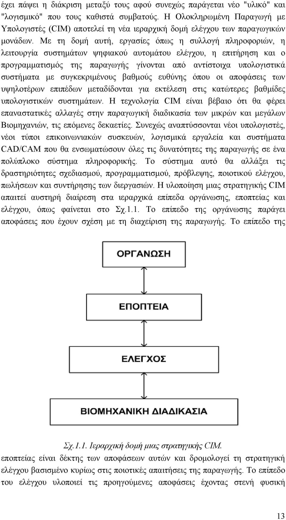 Με τη δοµή αυτή, εργασίες όπως η συλλογή πληροφοριών, η λειτουργία συστηµάτων ψηφιακού αυτοµάτου ελέγχου, η επιτήρηση και ο προγραµµατισµός της παραγωγής γίνονται από αντίστοιχα υπολογιστικά