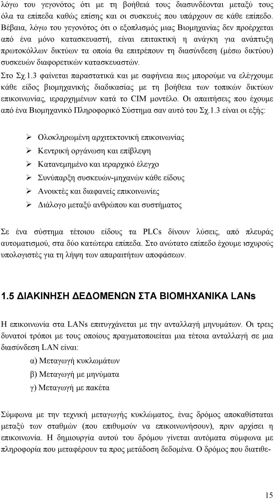 (µέσω δικτύου) συσκευών διαφορετικών κατασκευαστών. Στο Σχ.1.