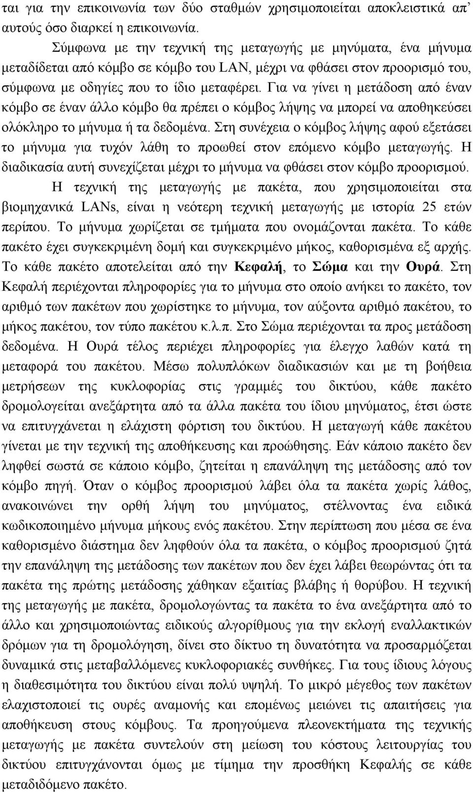 Για να γίνει η µετάδοση από έναν κόµβο σε έναν άλλο κόµβο θα πρέπει ο κόµβος λήψης να µπορεί να αποθηκεύσει ολόκληρο το µήνυµα ή τα δεδοµένα.