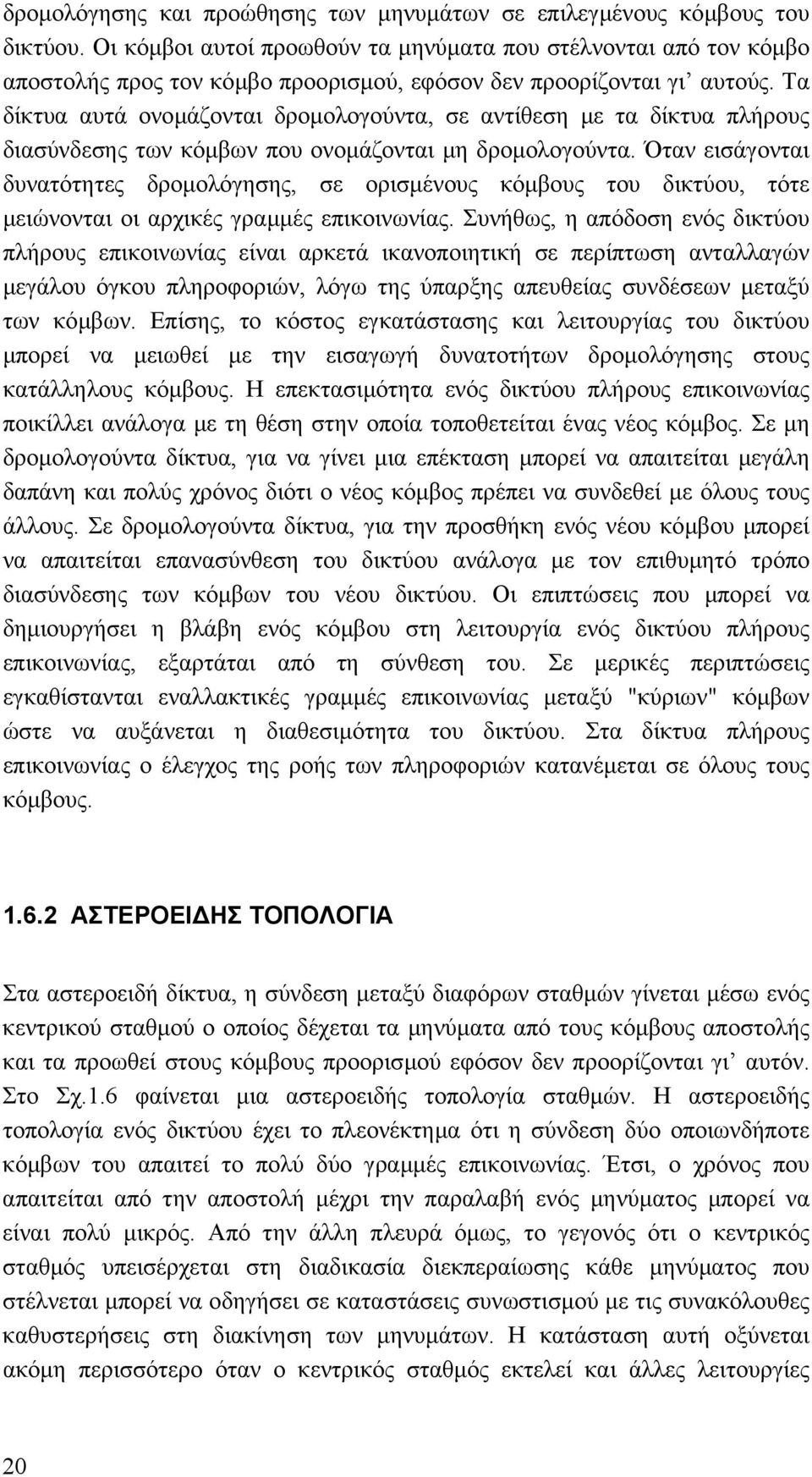 Τα δίκτυα αυτά ονοµάζονται δροµολογούντα, σε αντίθεση µε τα δίκτυα πλήρους διασύνδεσης των κόµβων που ονοµάζονται µη δροµολογούντα.