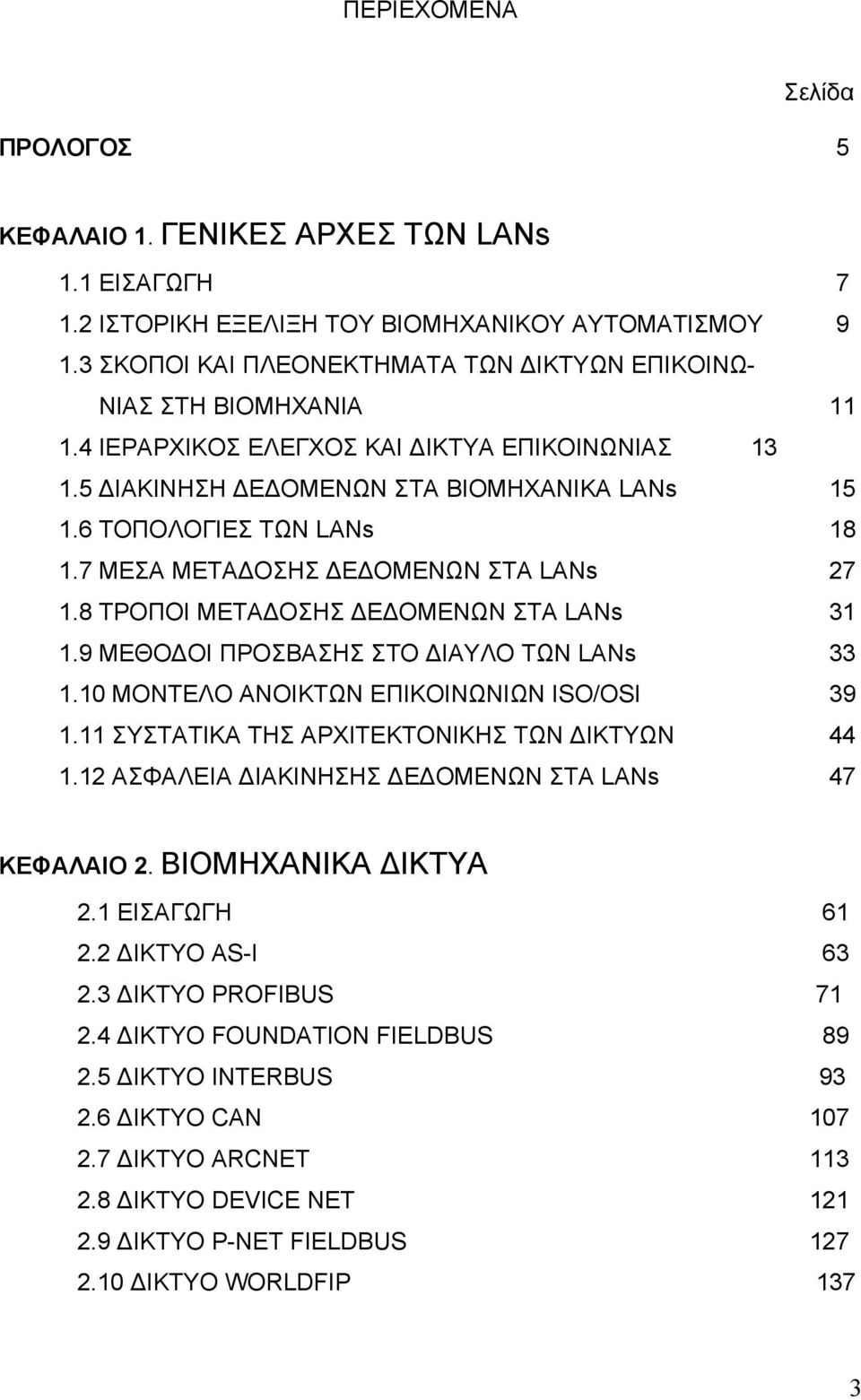 7 ΜΕΣΑ ΜΕΤΑ ΟΣΗΣ Ε ΟΜΕΝΩΝ ΣΤΑ LANs 27 1.8 ΤΡΟΠΟΙ ΜΕΤΑ ΟΣΗΣ Ε ΟΜΕΝΩΝ ΣΤΑ LANs 31 1.9 ΜΕΘΟ ΟΙ ΠΡΟΣΒΑΣΗΣ ΣΤΟ ΙΑΥΛΟ ΤΩΝ LANs 33 1.10 ΜΟΝΤΕΛΟ ΑΝΟΙΚΤΩΝ ΕΠΙΚΟΙΝΩΝΙΩΝ ISO/OSI 39 1.