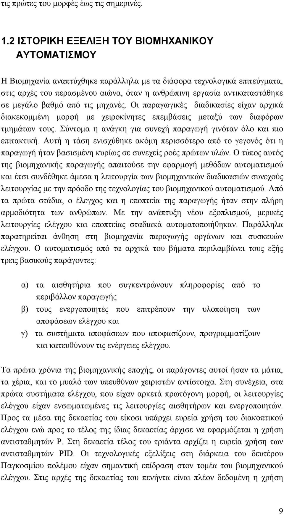 µεγάλο βαθµό από τις µηχανές. Οι παραγωγικές διαδικασίες είχαν αρχικά διακεκοµµένη µορφή µε χειροκίνητες επεµβάσεις µεταξύ των διαφόρων τµηµάτων τους.