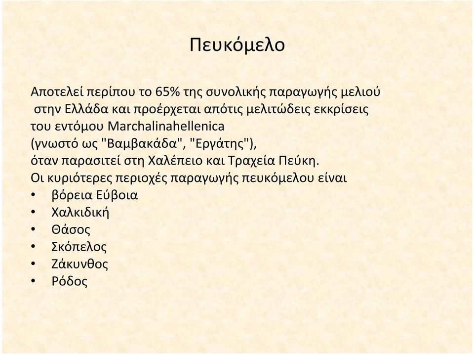 ως"βαμβακάδα", "Εργάτης"), ότανπαρασιτείστηχαλέπειοκαιτραχείαπεύκη.