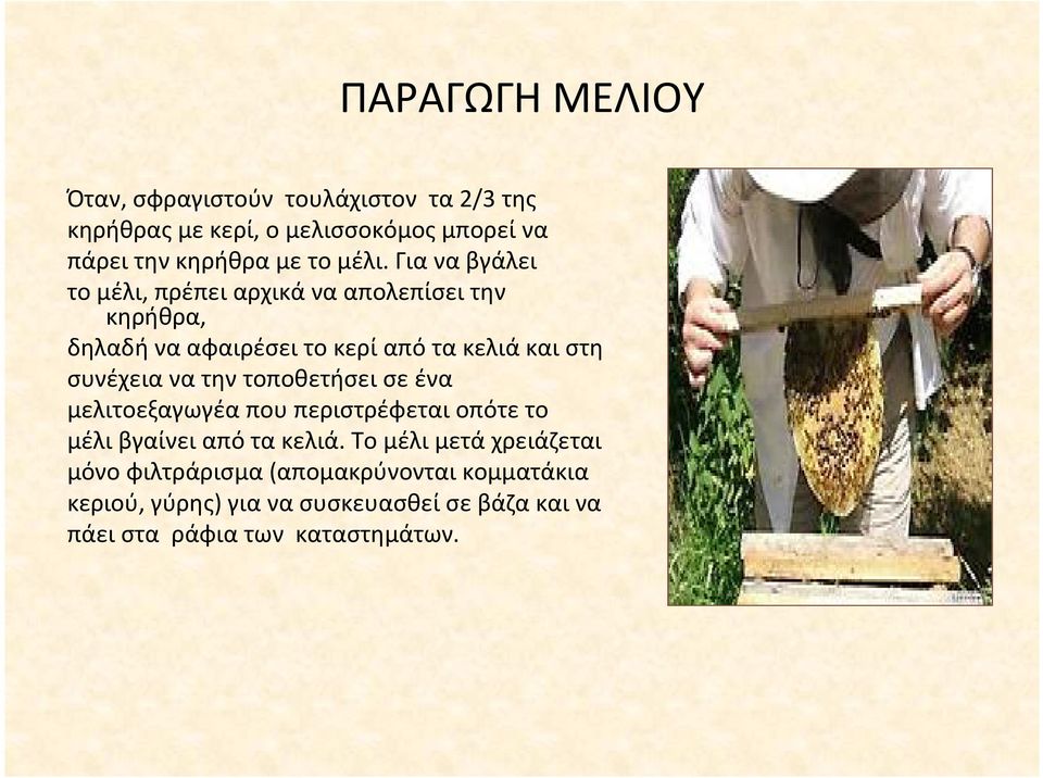 Γιαναβγάλει το μέλι, πρέπει αρχικά να απολεπίσει την κηρήθρα, δηλαδήνααφαιρέσειτοκερίαπότακελιάκαιστη συνέχεια να την