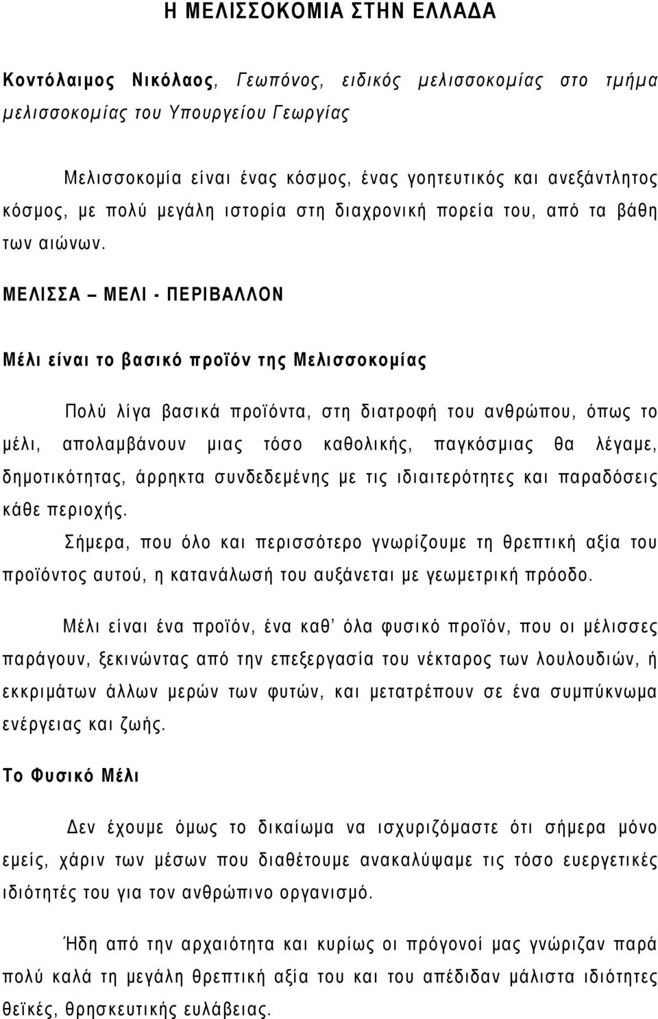 ΜΕΛΙΣΣΑ ΜΕΛΙ - ΠΕΡΙΒΑΛΛΟΝ Μέλι είναι το βασικό προϊόν της Μελισσοκομίας Πολύ λίγα βασικά προϊόντα, στη διατροφή του ανθρώπου, όπως το μέλι, απολαμβάνουν μιας τόσο καθολικής, παγκόσμιας θα λέγαμε,