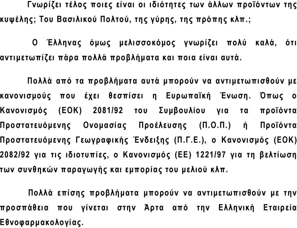 Πολλά από τα προβλήματα αυτά μπορούν να αντιμετωπισθούν με κανονισμούς που έχει θεσπίσει η Ευρωπαϊκή Ένωση.