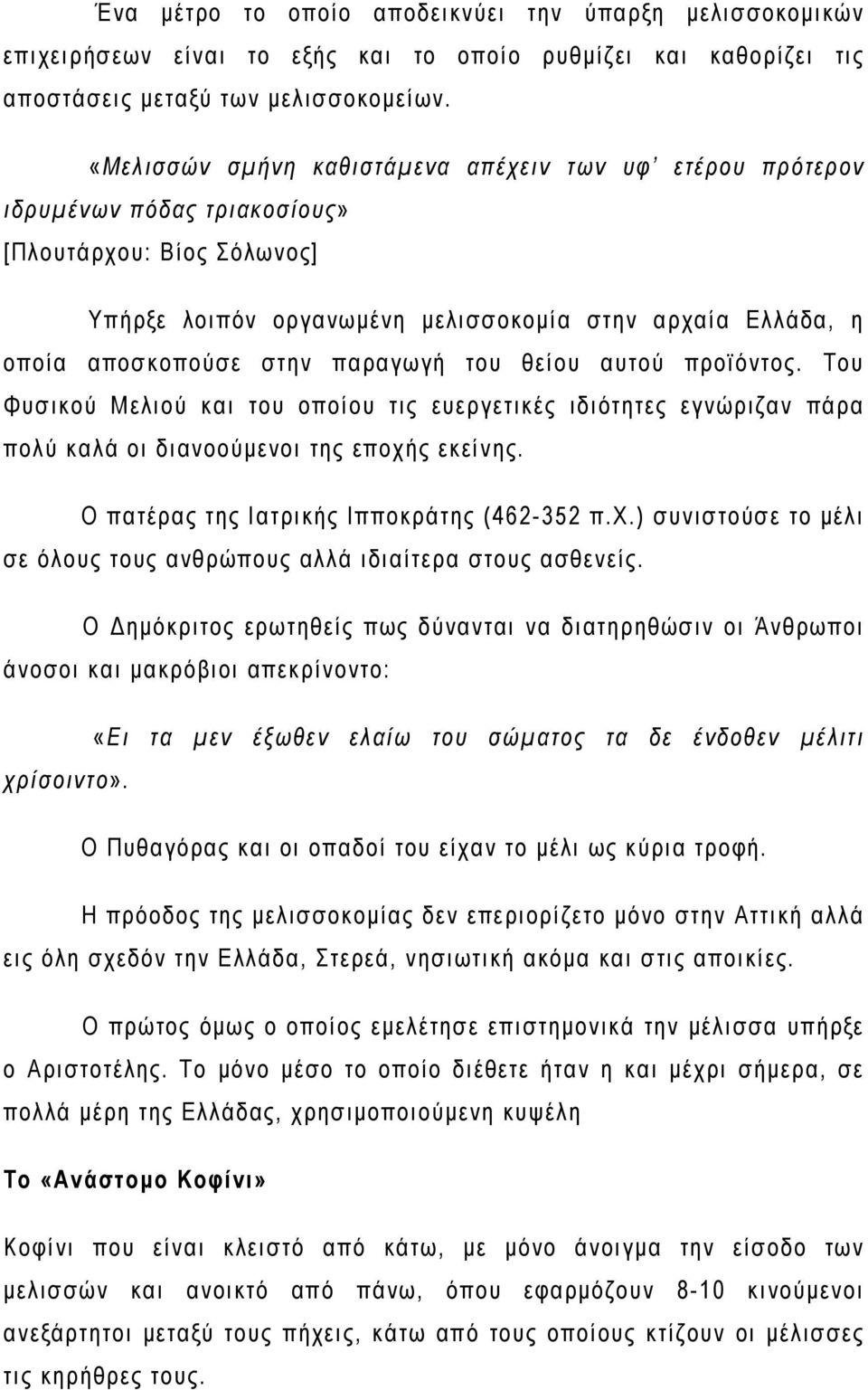 παραγωγή του θείου αυτού προϊόντος. Του Φυσικού Μελιού και του οποίου τις ευεργετικές ιδιότητες εγνώριζαν πάρα πολύ καλά οι διανοούμενοι της εποχής εκείνης.