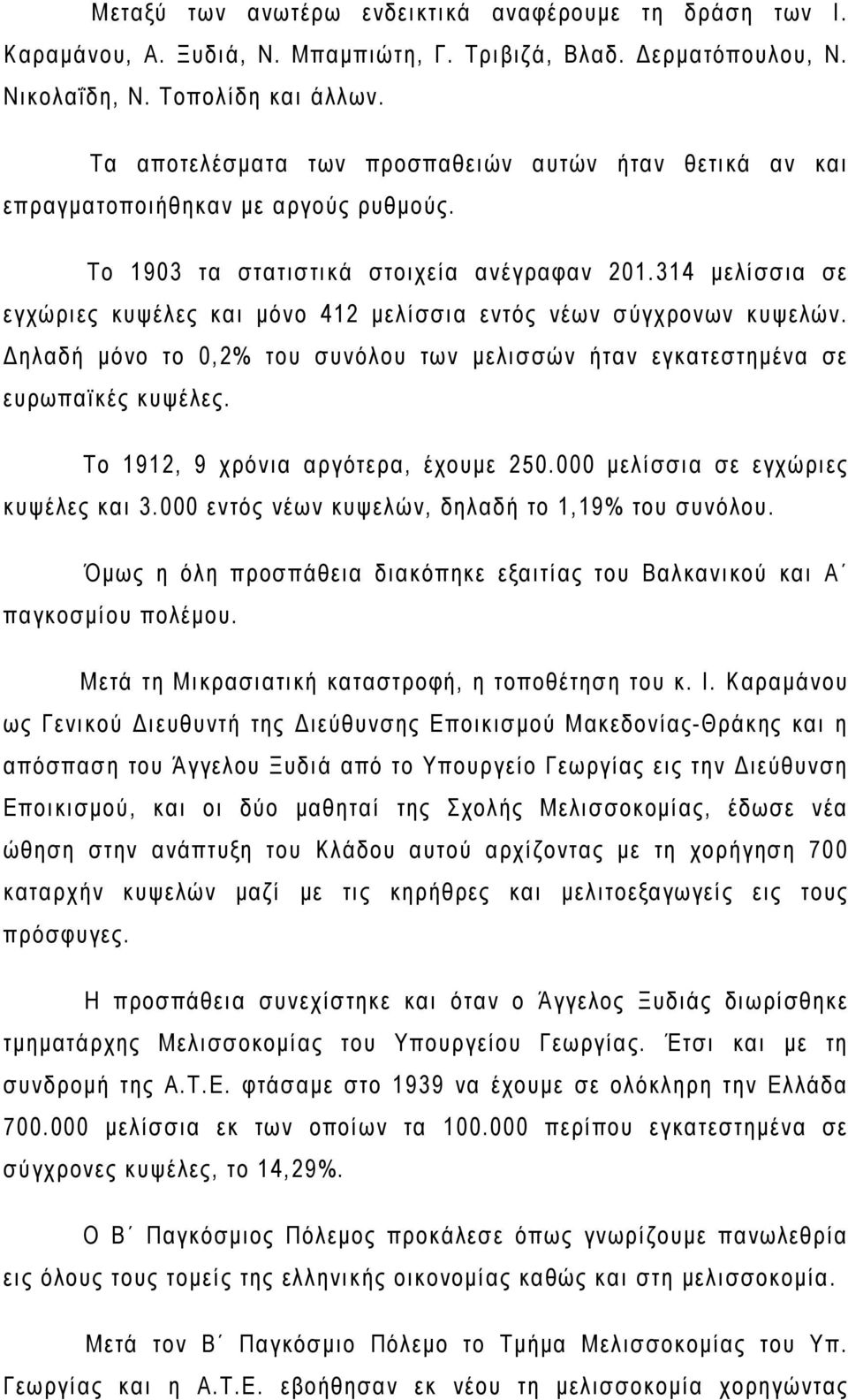 314 μελίσσια σε εγχώριες κυψέλες και μόνο 412 μελίσσια εντός νέων σύγχρονων κυψελών. Δηλαδή μόνο το 0,2% του συνόλου των μελισσών ήταν εγκατεστημένα σε ευρωπαϊκές κυψέλες.