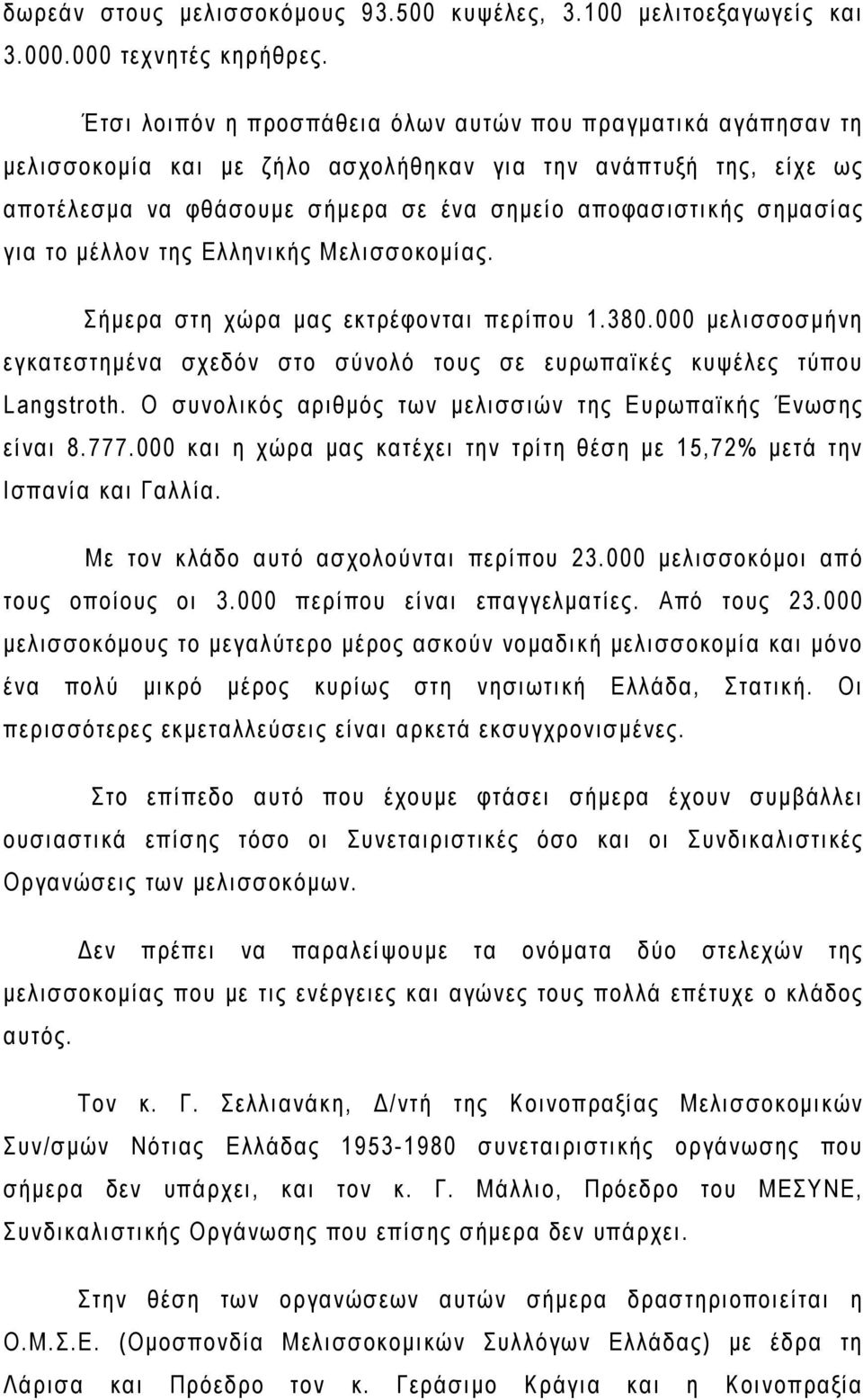 για το μέλλον της Ελληνικής Μελισσοκομίας. Σήμερα στη χώρα μας εκτρέφονται περίπου 1.380.000 μελισσοσμήνη εγκατεστημένα σχεδόν στο σύνολό τους σε ευρωπαϊκές κυψέλες τύπου Langstroth.