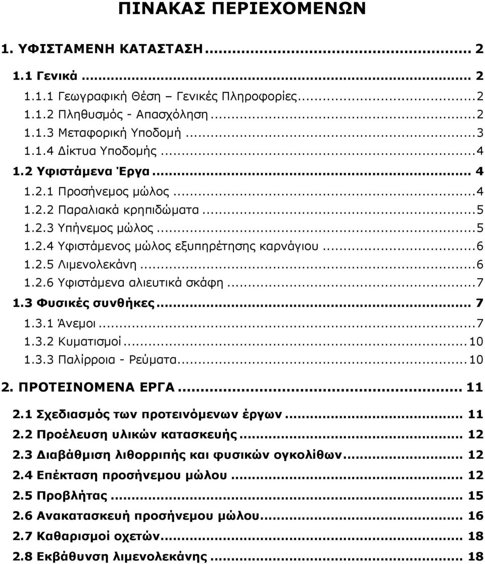 .. 7 1.3 Φυσικές συνθήκες... 7 1.3.1 Άνεμοι... 7 1.3.2 Κυματισμοί... 10 1.3.3 Παλίρροια - Ρεύματα... 10 2. ΠΡΟΤΕΙΝΟΜΕΝΑ ΕΡΓΑ... 11 2.1 Σχεδιασμός των προτεινόμενων έργων... 11 2.2 Προέλευση υλικών κατασκευής.