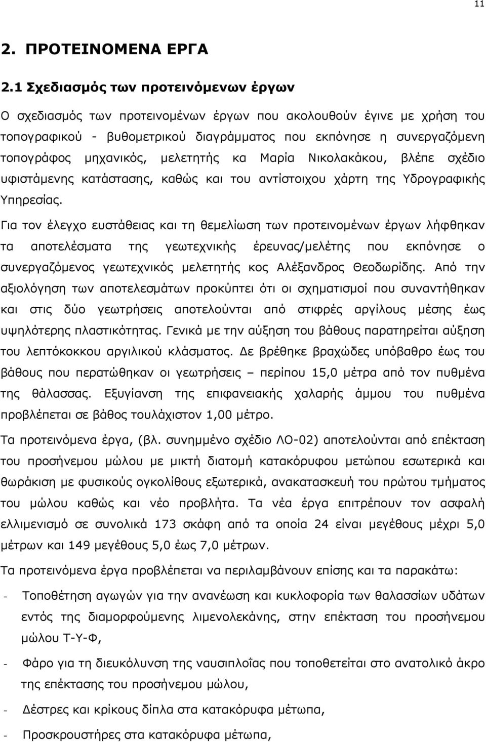 μελετητής κα Μαρία Νικολακάκου, βλέπε σχέδιο υφιστάμενης κατάστασης, καθώς και του αντίστοιχου χάρτη της Υδρογραφικής Υπηρεσίας.