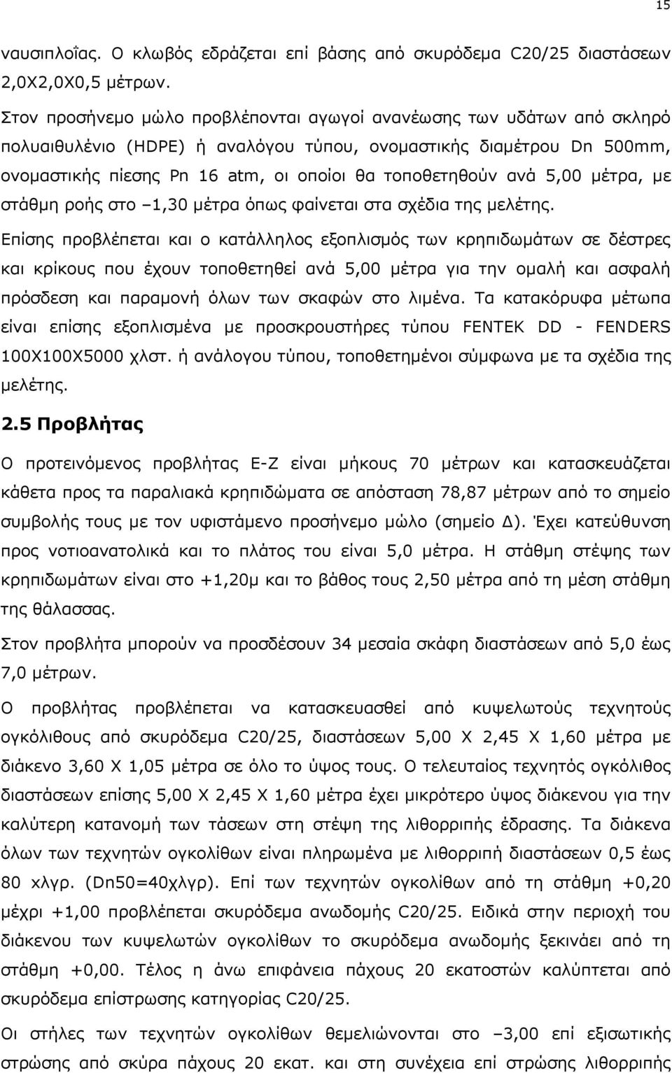 ανά 5,00 μέτρα, με στάθμη ροής στο 1,30 μέτρα όπως φαίνεται στα σχέδια της μελέτης.