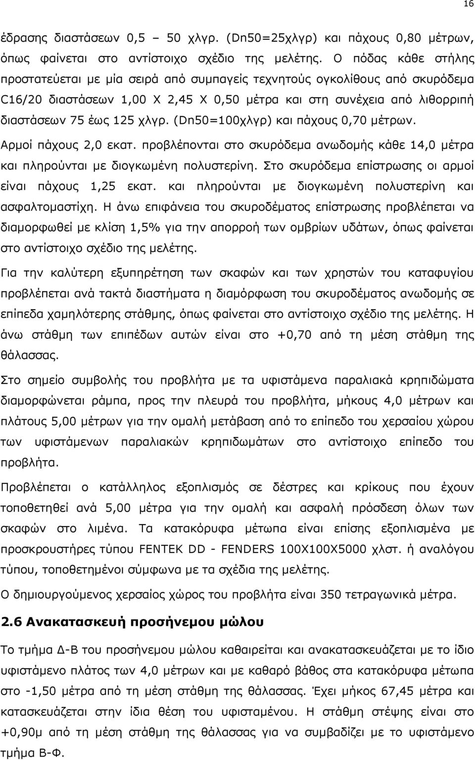 (Dn50=100χλγρ) και πάχους 0,70 μέτρων. Αρμοί πάχους 2,0 εκατ. προβλέπονται στο σκυρόδεμα ανωδομής κάθε 14,0 μέτρα και πληρούνται με διογκωμένη πολυστερίνη.