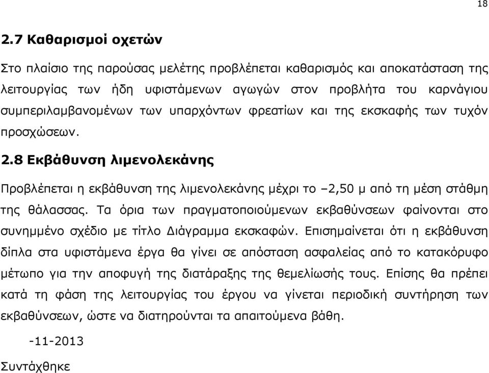 Τα όρια των πραγματοποιούμενων εκβαθύνσεων φαίνονται στο συνημμένο σχέδιο με τίτλο Διάγραμμα εκσκαφών.