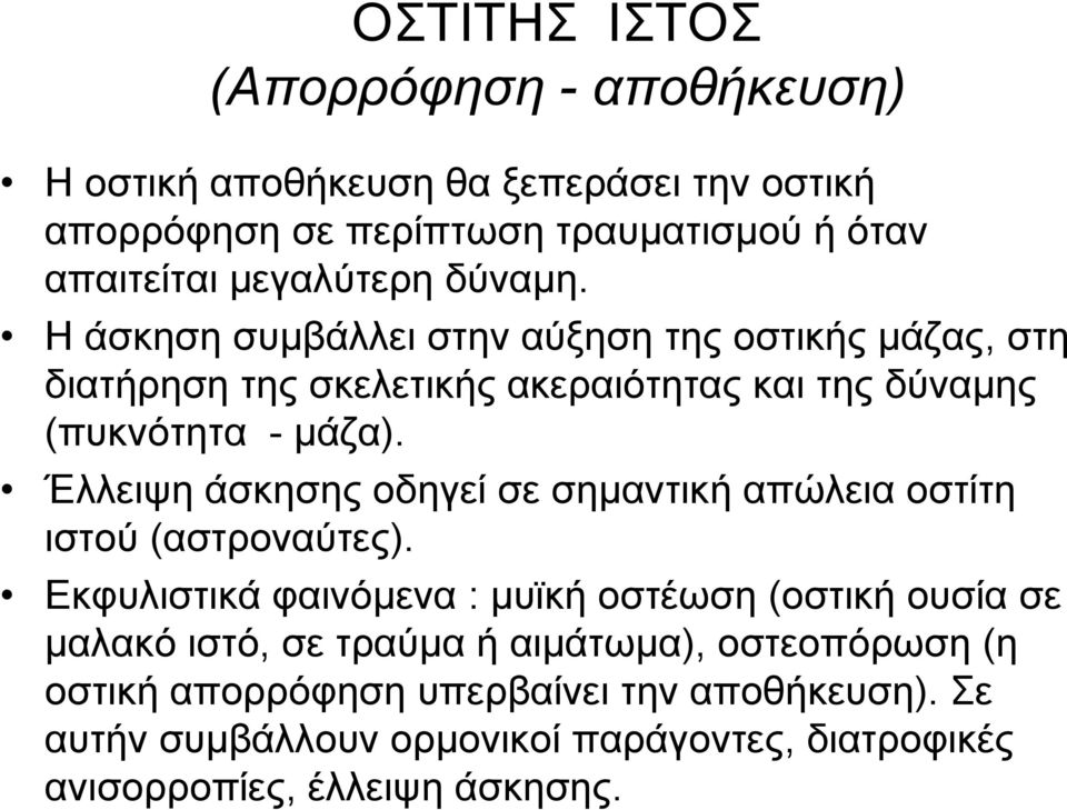 Έλλειψη άσκησης οδηγεί σε σημαντική απώλεια οστίτη ιστού (αστροναύτες).