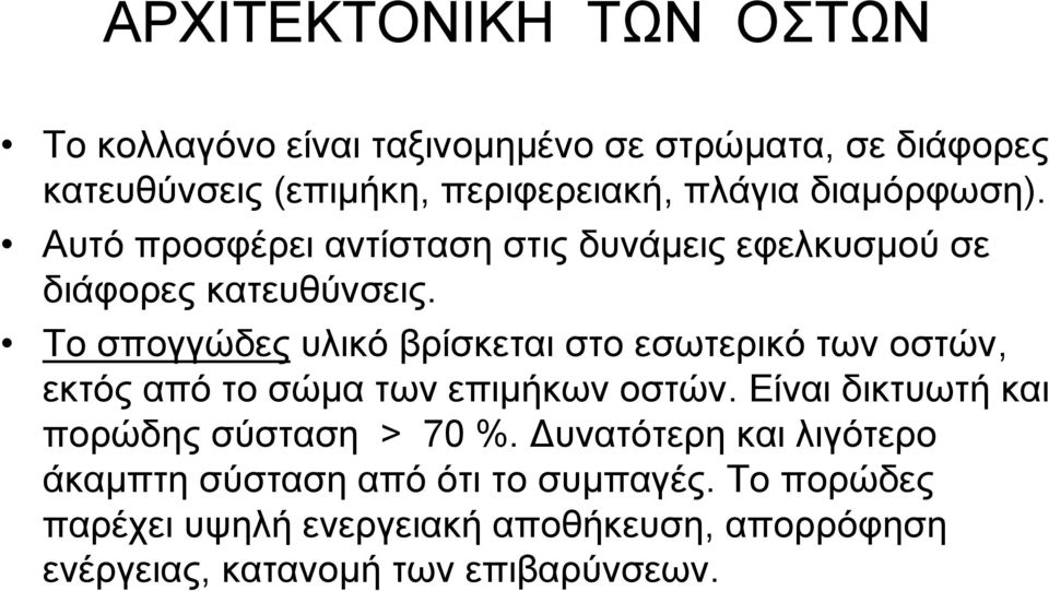 Το σπογγώδες υλικό βρίσκεται στο εσωτερικό των οστών, εκτός από το σώμα των επιμήκων οστών.