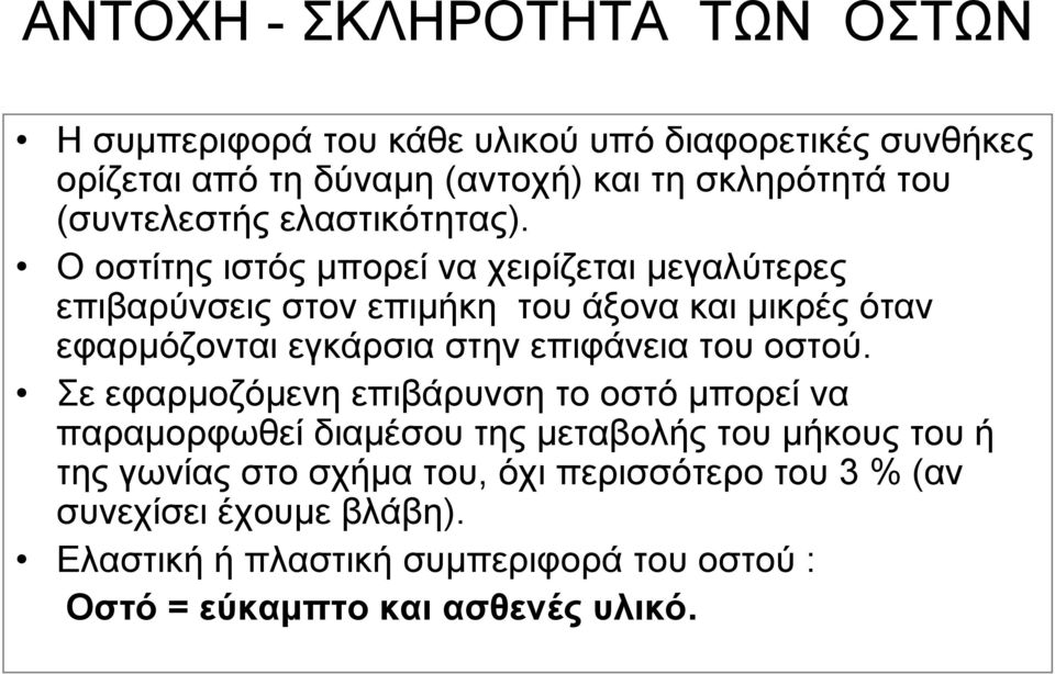 Ο οστίτης ιστός μπορεί να χειρίζεται μεγαλύτερες επιβαρύνσεις στον επιμήκη του άξονα και μικρές όταν εφαρμόζονται εγκάρσια στην επιφάνεια του