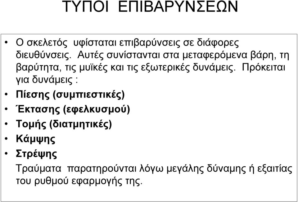 Πρόκειται για δυνάμεις : Πίεσης (συμπιεστικές) Έκτασης (εφελκυσμού) Τομής (διατμητικές)