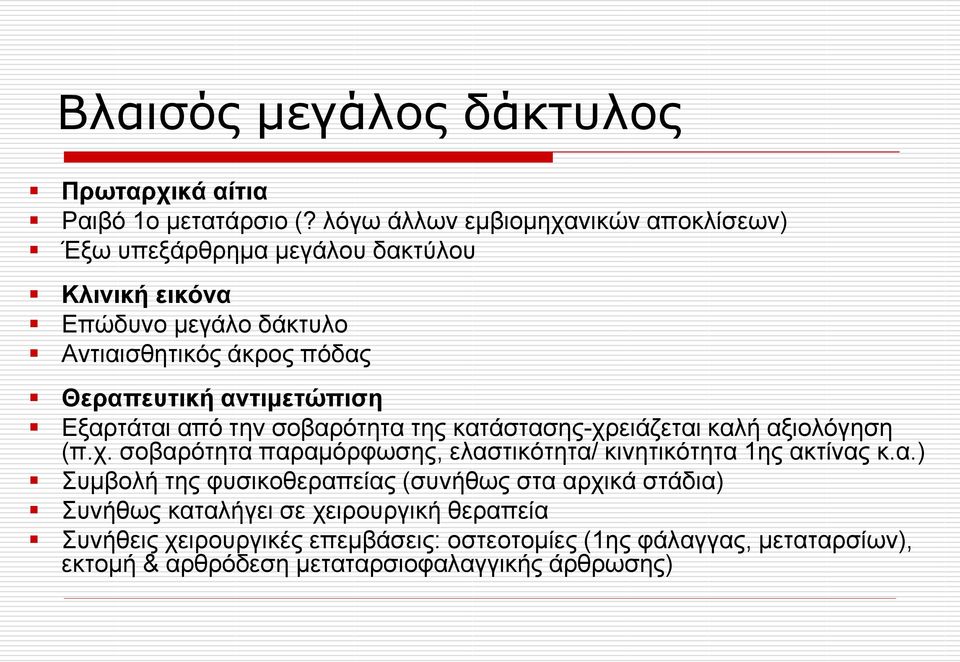 αληηκεηώπηζε Εμαξηάηαη από ηελ ζνβαξόηεηα ηεο θαηάζηαζεο-ρξεηάδεηαη θαιή αμηνιόγεζε (π.ρ. ζνβαξόηεηα παξακόξθσζεο, ειαζηηθόηεηα/ θηλεηηθόηεηα 1εο αθηίλαο θ.